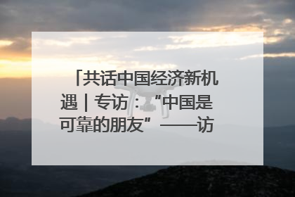 共话中国经济新机遇｜专访：“中国是可靠的朋友”——访马来西亚种植及原产业部副部长陈泓缣