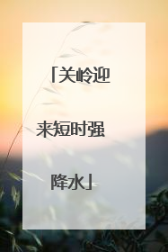 关岭迎来短时强降水