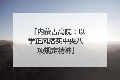 内蒙古高院：以学正风落实中央八项规定精神