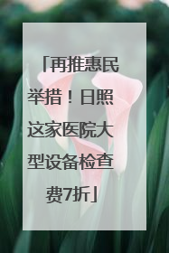 再推惠民举措！日照这家医院大型设备检查费7折