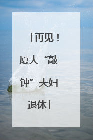 再见！厦大“敲钟”夫妇退休