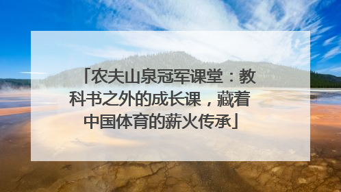 农夫山泉冠军课堂：教科书之外的成长课，藏着中国体育的薪火传承