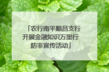 农行南平顺昌支行开展金融知识万里行防非宣传活动