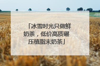 冰雪时光只做鲜奶茶，低价高质碾压植脂末奶茶