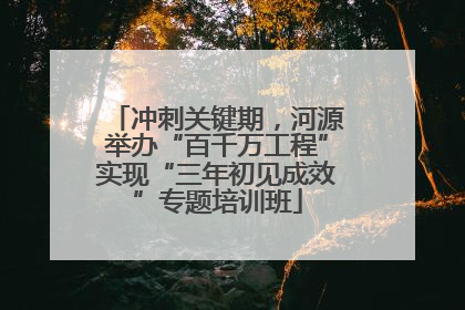冲刺关键期，河源举办“百千万工程”实现“三年初见成效”专题培训班