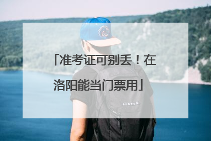 准考证可别丢！在洛阳能当门票用