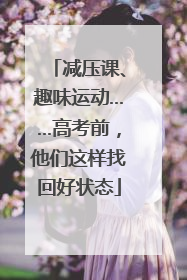 减压课、趣味运动……高考前，他们这样找回好状态