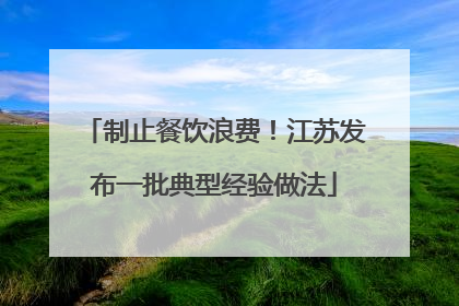 制止餐饮浪费！江苏发布一批典型经验做法