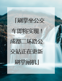 刷掌坐公交车即将实现！成都二环路公交站正在更新刷掌闸机