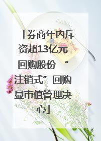 券商年内斥资超13亿元回购股份 “注销式”回购显市值管理决心