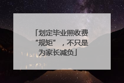 划定毕业照收费“规矩”，不只是为家长减负