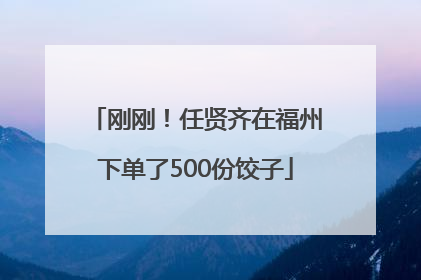 刚刚！任贤齐在福州下单了500份饺子