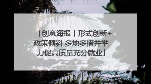 创意海报丨形式创新+政策倾斜 多地多措并举力促高质量充分就业