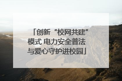 创新“校网共建”模式 电力安全普法与爱心守护进校园