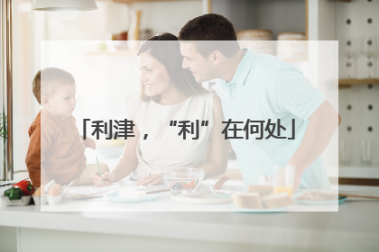 利津，“利”在何处