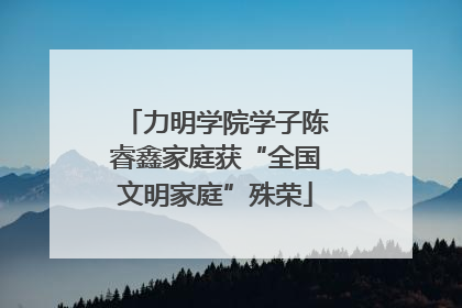 力明学院学子陈睿鑫家庭获“全国文明家庭”殊荣