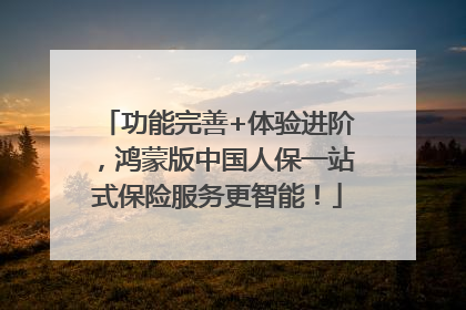 功能完善+体验进阶，鸿蒙版中国人保一站式保险服务更智能！