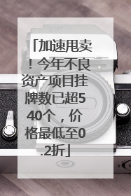 加速甩卖！今年不良资产项目挂牌数已超540个，价格最低至0.2折