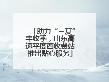 助力“三夏”丰收季，山东高速平度西收费站推出贴心服务