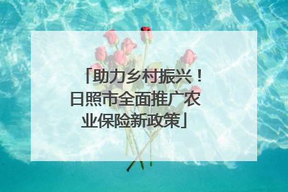 助力乡村振兴！日照市全面推广农业保险新政策