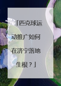 匹克球运动推广如何在济宁落地生根？