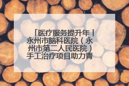 医疗服务提升年丨永州市脑科医院（永州市第二人民医院）手工治疗项目助力青少年心理健康重建
