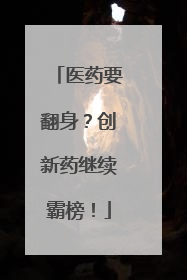 医药要翻身？创新药继续霸榜！