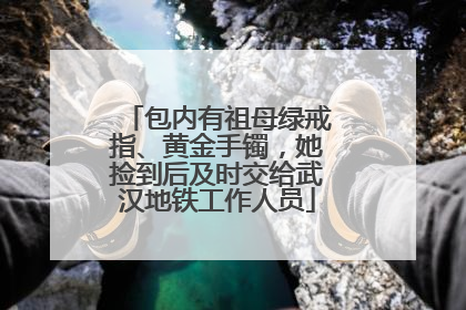 包内有祖母绿戒指、黄金手镯，她捡到后及时交给武汉地铁工作人员
