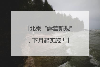 北京“露营新规”，下月起实施！