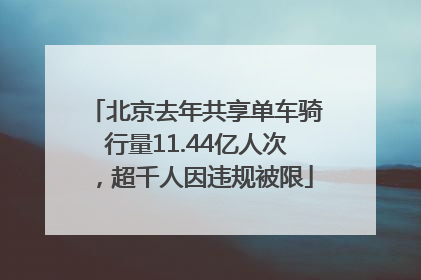 北京去年共享单车骑行量11.44亿人次，超千人因违规被限