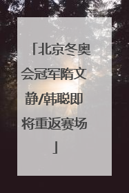 北京冬奥会冠军隋文静/韩聪即将重返赛场
