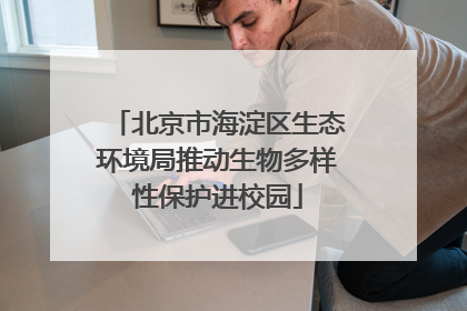 北京市海淀区生态环境局推动生物多样性保护进校园
