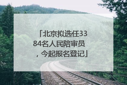 北京拟选任3384名人民陪审员，今起报名登记