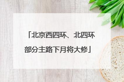 北京西四环、北四环部分主路下月将大修