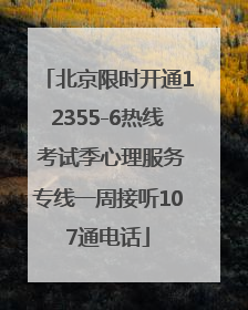 北京限时开通12355-6热线 考试季心理服务专线一周接听107通电话