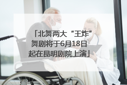 北舞两大“王炸”舞剧将于6月18日起在昆明剧院上演