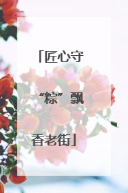 匠心守“粽”飘香老街