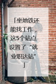坐地铁还能找工作，这5个站点设置了“就业职达站”