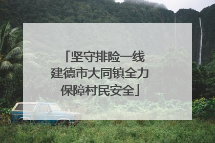 坚守排险一线 建德市大同镇全力保障村民安全