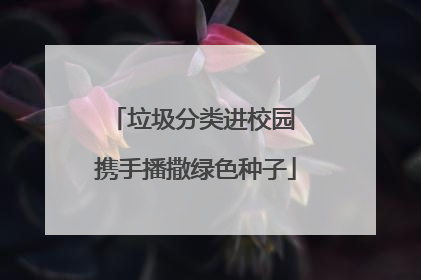 垃圾分类进校园 携手播撒绿色种子