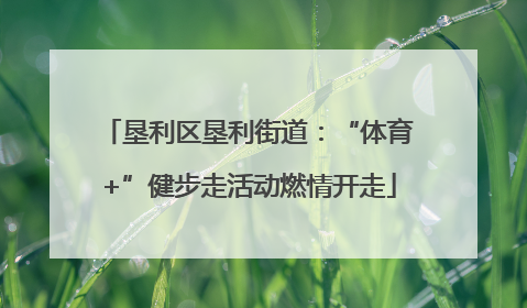 垦利区垦利街道：“体育+”健步走活动燃情开走