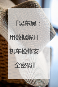 吴东昊：用数据解开机车检修安全密码