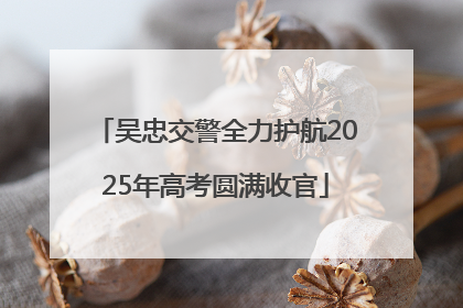 吴忠交警全力护航2025年高考圆满收官