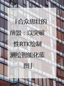 合众思壮的前景：以突破性RTK绘制测绘智能化蓝图