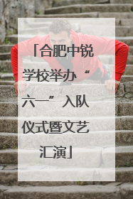 合肥中锐学校举办“六一”入队仪式暨文艺汇演