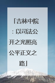 吉林中院：以司法公开之光照亮公平正义之路