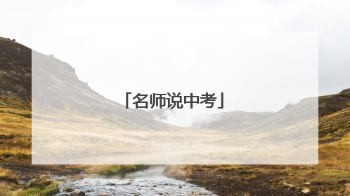 名师说中考