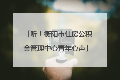 听！衡阳市住房公积金管理中心青年心声