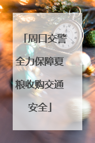 周口交警全力保障夏粮收购交通安全