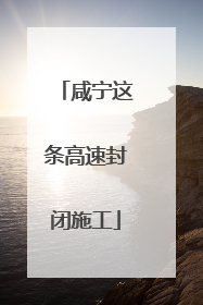 咸宁这条高速封闭施工
